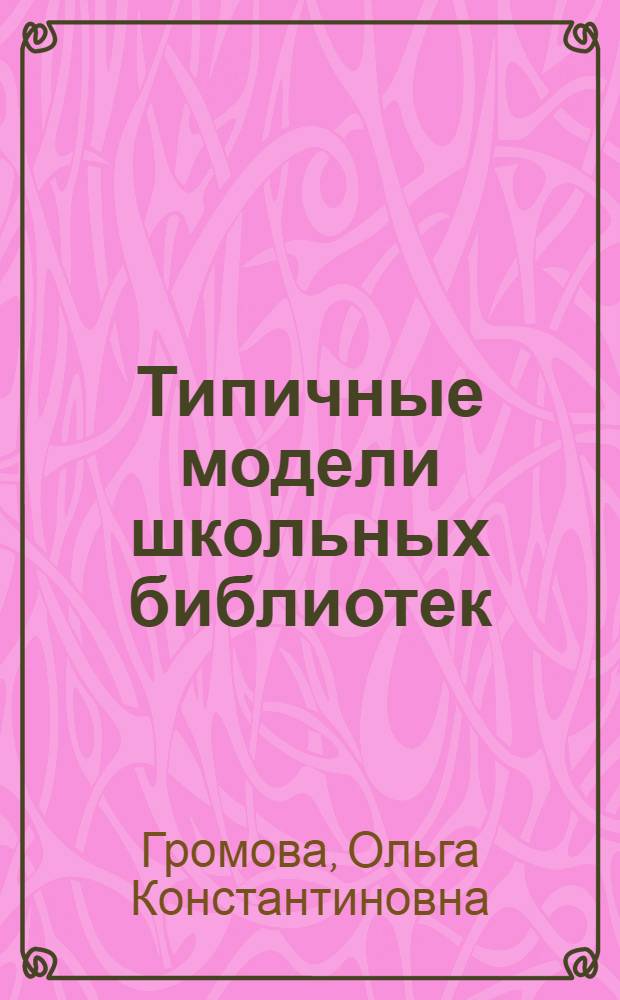 Типичные модели школьных библиотек