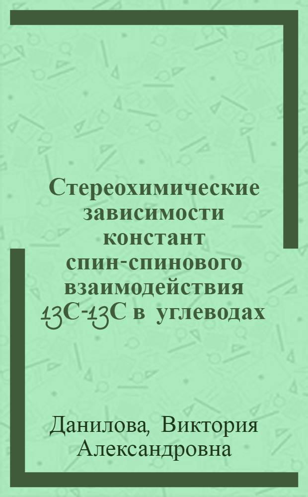 Стереохимические зависимости констант спин-спинового взаимодействия 13С-13С в углеводах : автореферат диссертации на соискание ученой степени к.х.н. : специальность 02.00.03