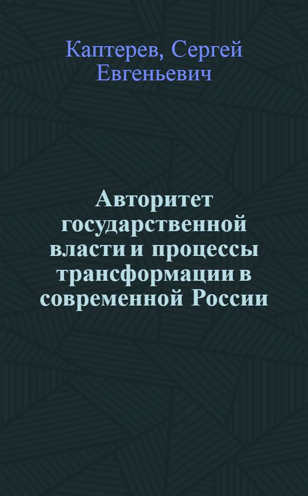 Авторитет государственной власти и процессы трансформации в современной России : монография