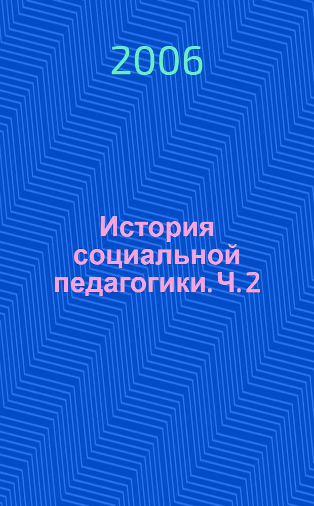 История социальной педагогики. Ч. 2