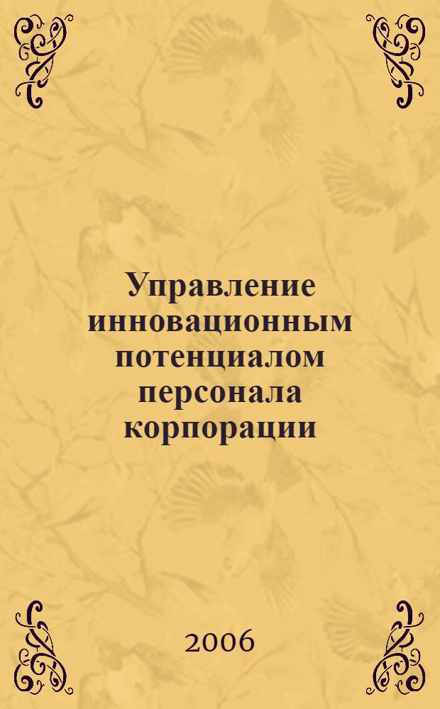 Управление инновационным потенциалом персонала корпорации : монография