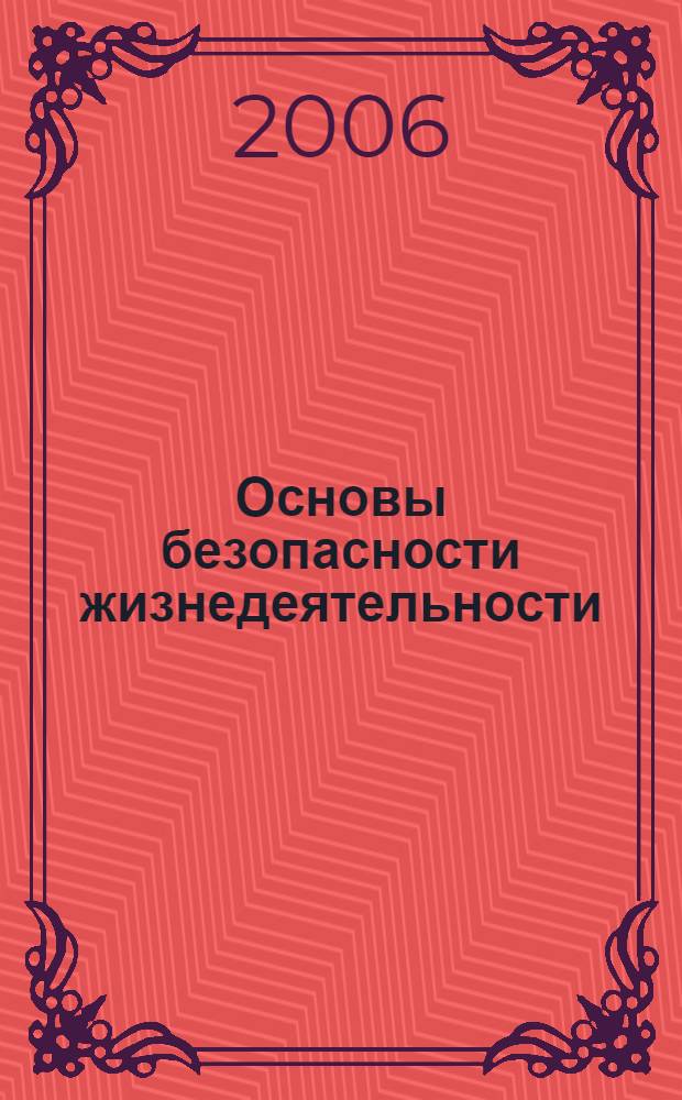 Основы безопасности жизнедеятельности : учебное пособие для студентов и слушателей заочного отделения факультета специальной педагогики и специальной психологии