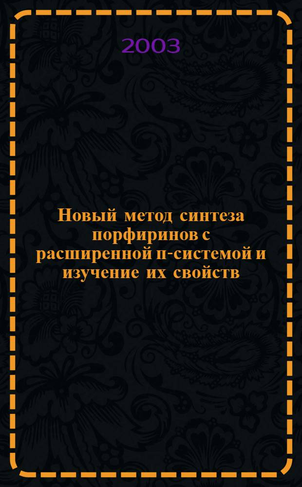 Новый метод синтеза порфиринов с расширенной п-системой и изучение их свойств : автореферат диссертации на соискание ученой степени к.х.н. : специальность 02.00.08 : специальность 02.00.03