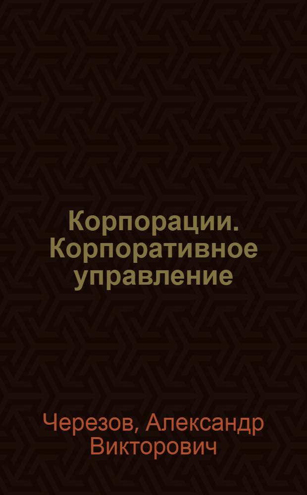 Корпорации. Корпоративное управление