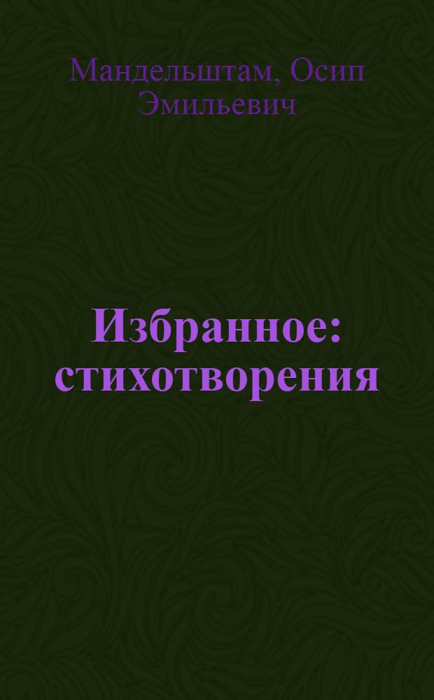 Избранное : стихотворения