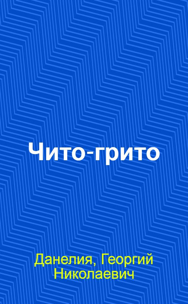 Чито-грито