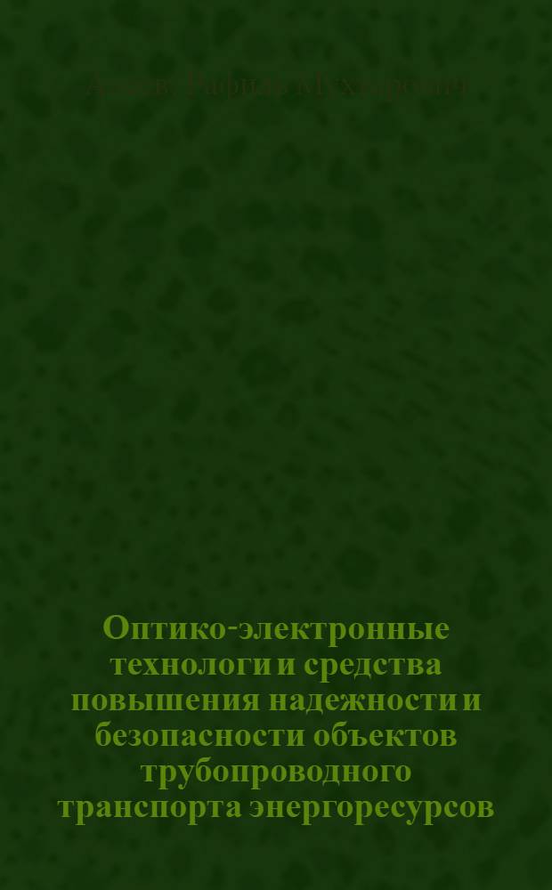 Оптико-электронные технологи и средства повышения надежности и безопасности объектов трубопроводного транспорта энергоресурсов : автореферат диссертации на соискание ученой степени д.т.н. : специальность 05.11.07