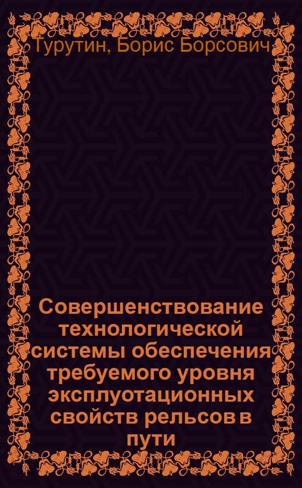 Совершенствование технологической системы обеспечения требуемого уровня эксплуотационных свойств рельсов в пути : автореферат диссертации на соискание ученой степени к.т.н. : специальность 05.02.08