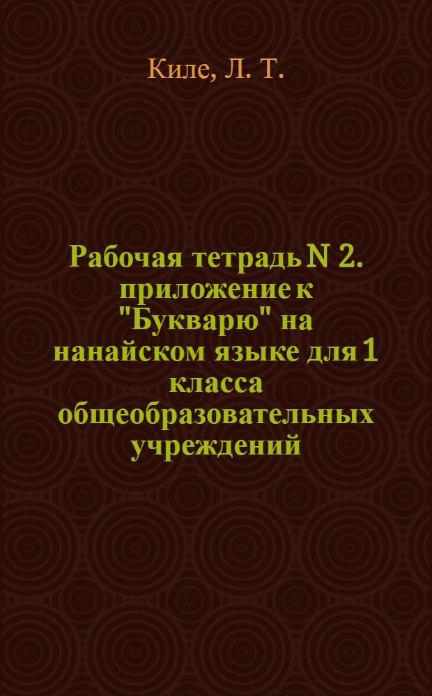 Рабочая тетрадь N 2. приложение к "Букварю" на нанайском языке для 1 класса общеобразовательных учреждений
