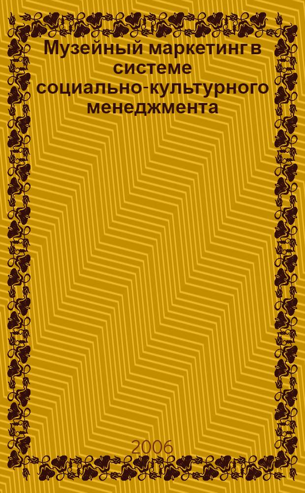 Музейный маркетинг в системе социально-культурного менеджмента