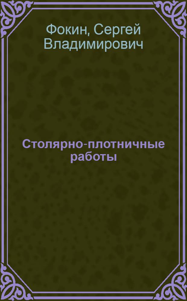 Столярно-плотничные работы : учебное пособие для студентов образовательных учреждений профессионального образования