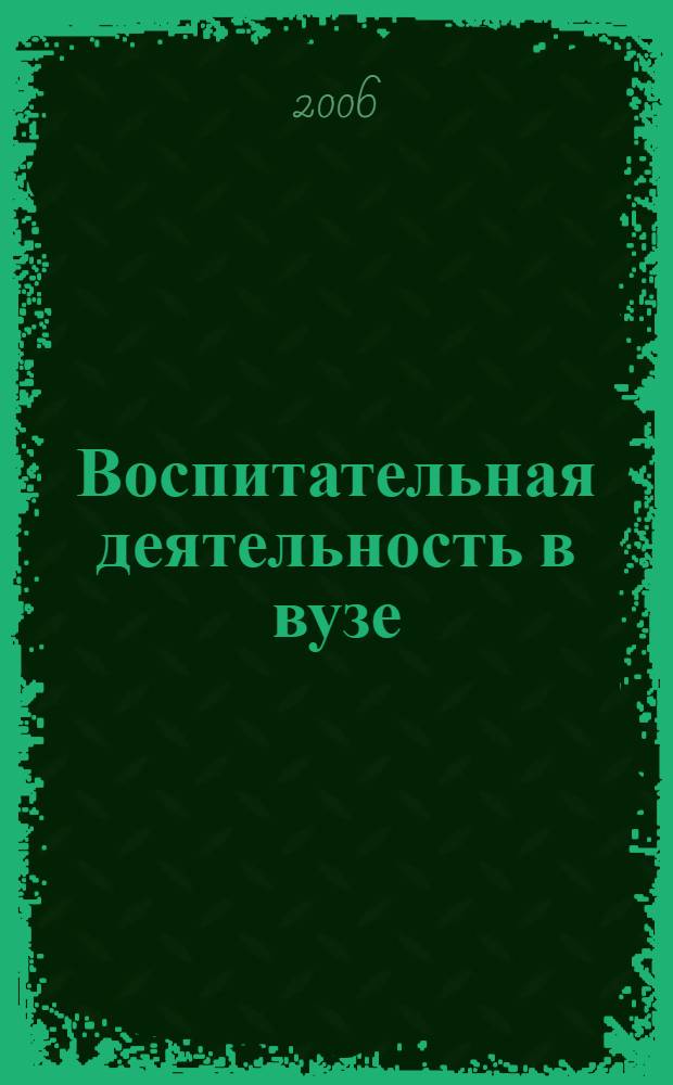 Воспитательная деятельность в вузе : концепция, технология, организация : учебно-методическое пособие