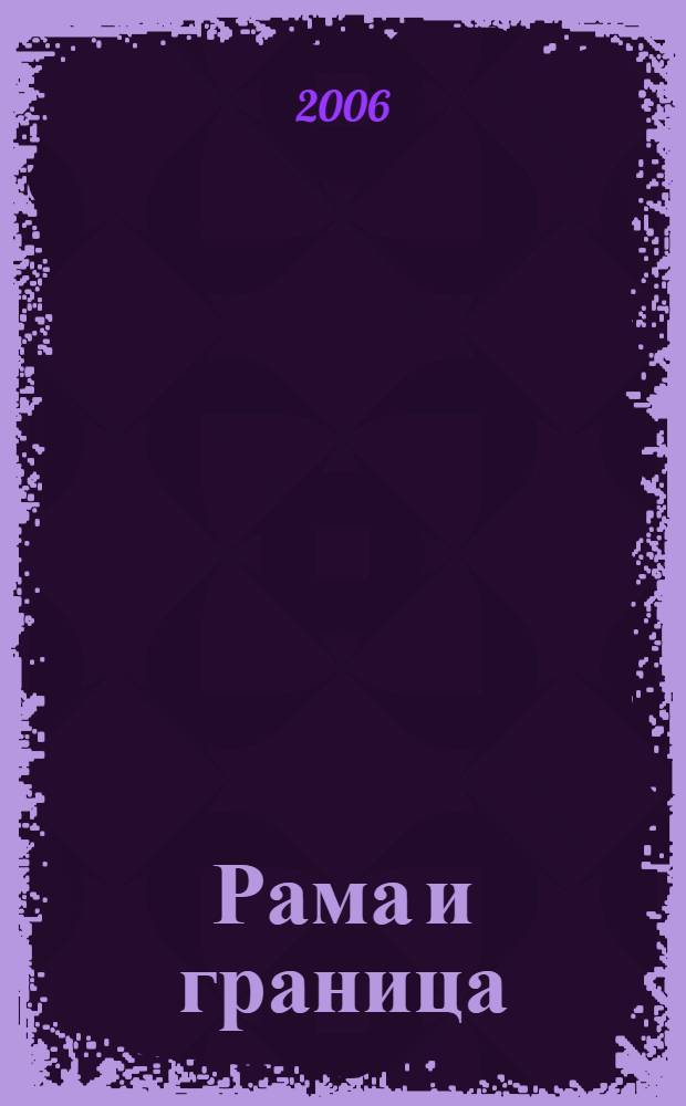 Рама и граница = Rahmen und grenzen