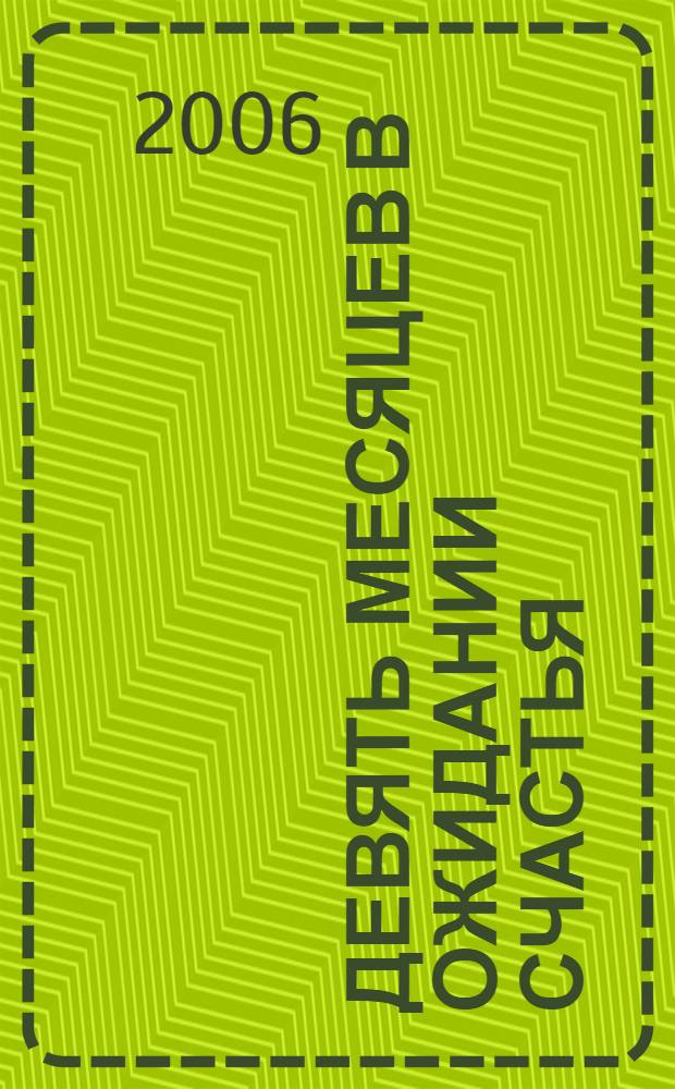 Девять месяцев в ожидании счастья : домашняя энцикл
