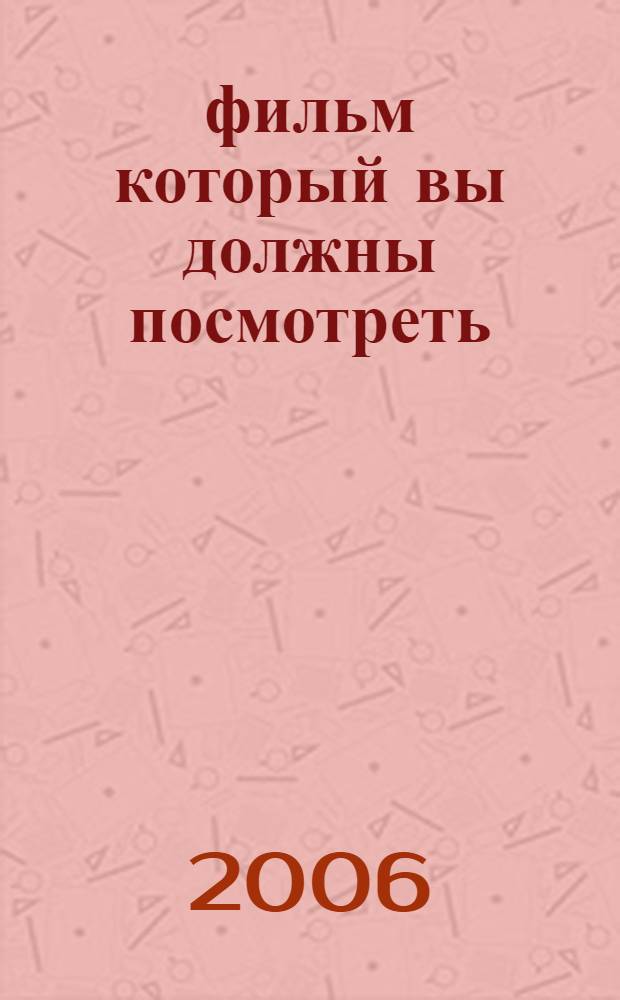 1001 фильм который вы должны посмотреть