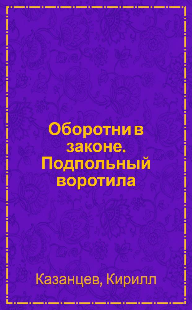 Оборотни в законе. Подпольный воротила : роман