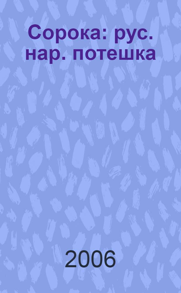 Сорока : рус. нар. потешка : для чтения взрослыми детям