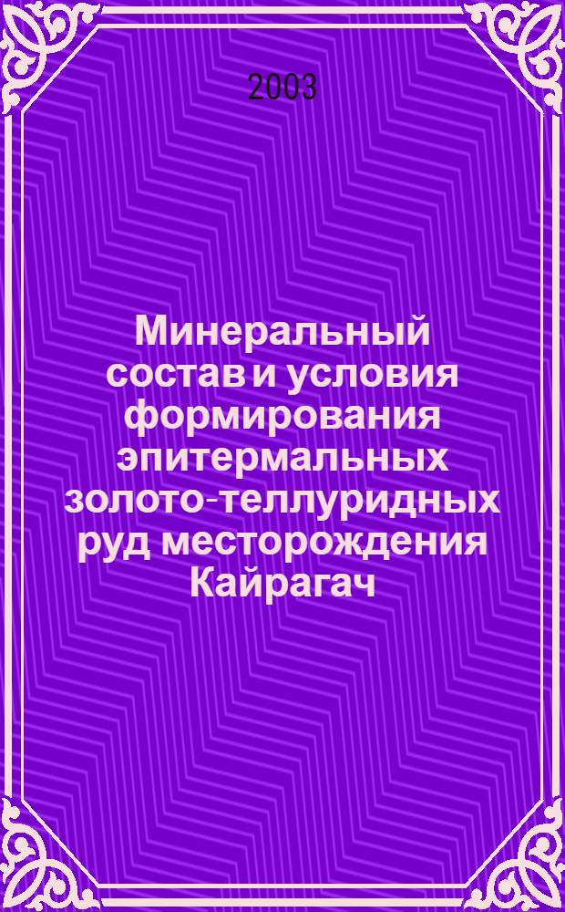 Минеральный состав и условия формирования эпитермальных золото-теллуридных руд месторождения Кайрагач (срединный Тянь-Шань) : автореферат диссертации на соискание ученой степени к.г.-м.н. : специальность 25.00.11