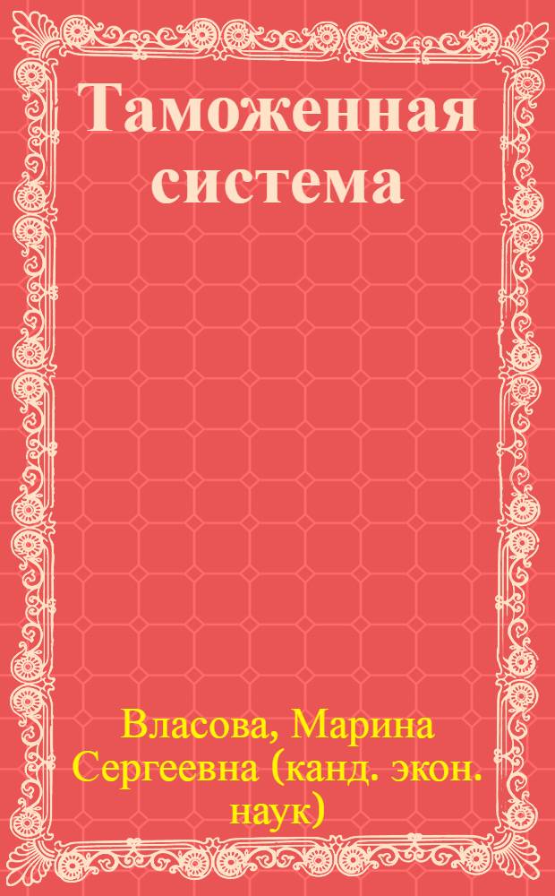 Таможенная система : учебное пособие