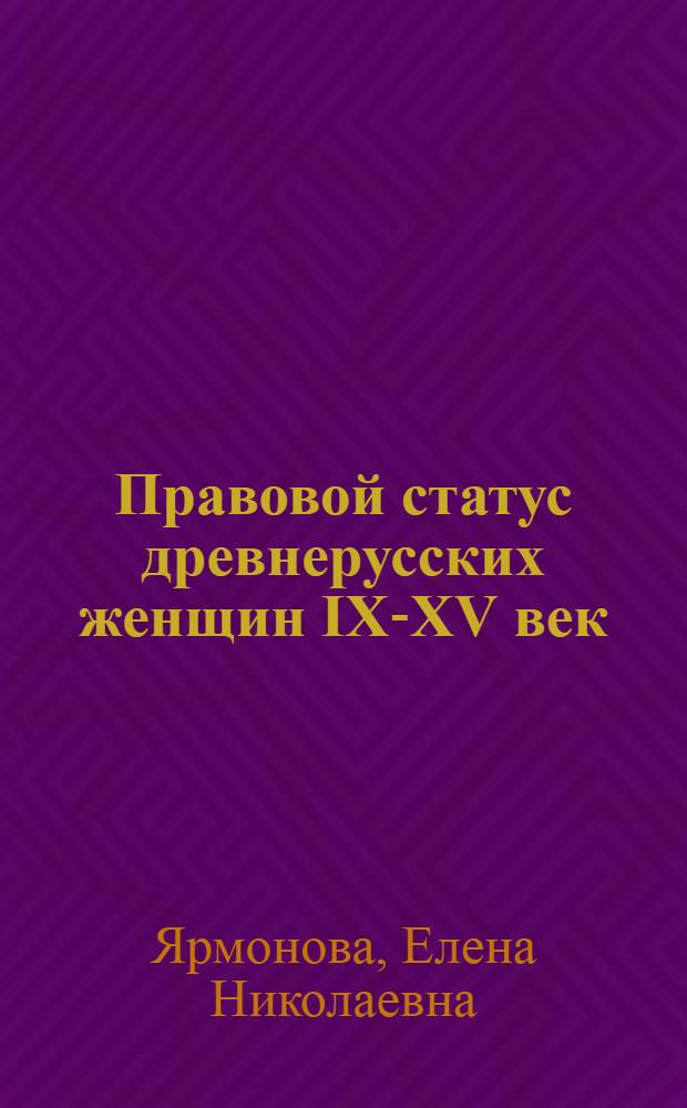 Правовой статус древнерусских женщин IX-XV век : монография