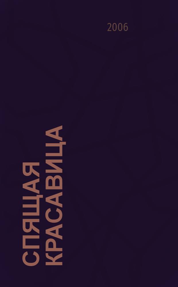 Спящая красавица : роман