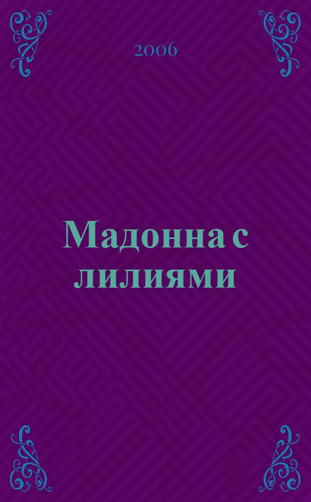 Мадонна с лилиями : роман
