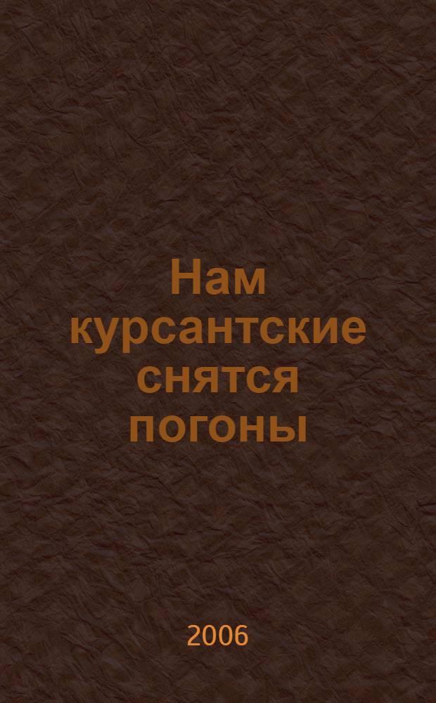 Нам курсантские снятся погоны : о выпускниках Бугурусланского летного училища : сборник
