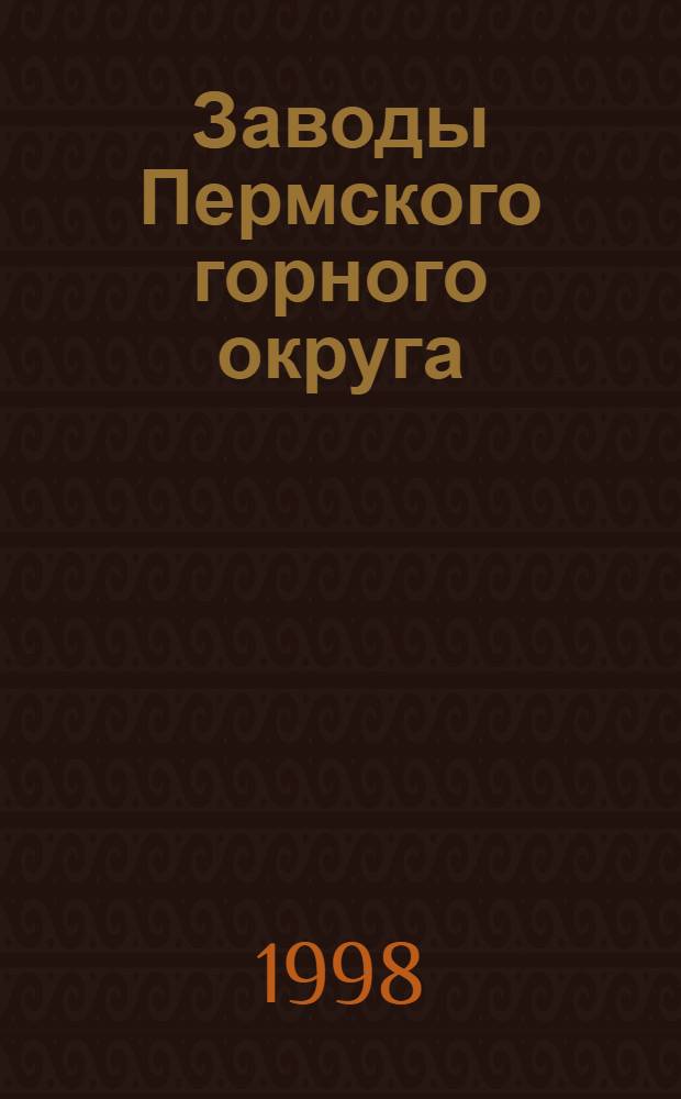 Заводы Пермского горного округа : обзор фондов ГАПО