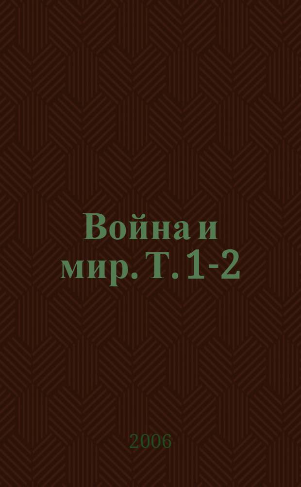 Война и мир. Т. 1-2