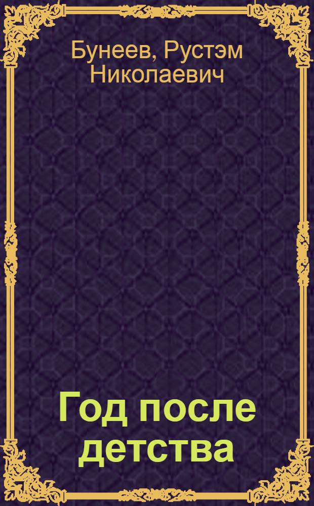 Год после детства : литература : 6 класс : учебник : в 2 кн.