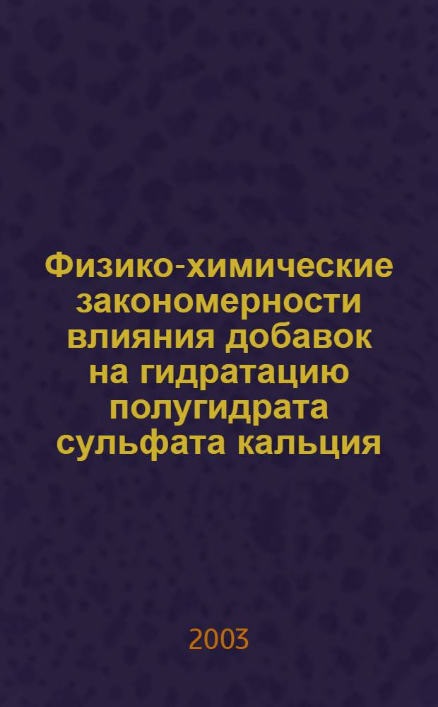 Физико-химические закономерности влияния добавок на гидратацию полугидрата сульфата кальция : автореферат диссертации на соискание ученой степени к.х.н. : специальность 02.00.04