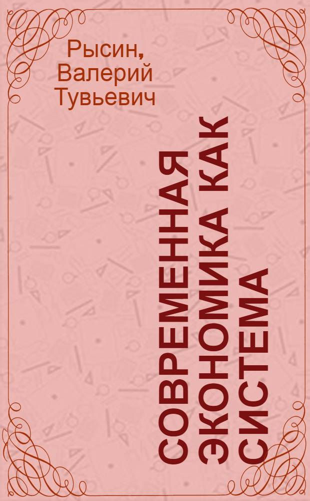 Современная экономика как система : (учебное пособие)