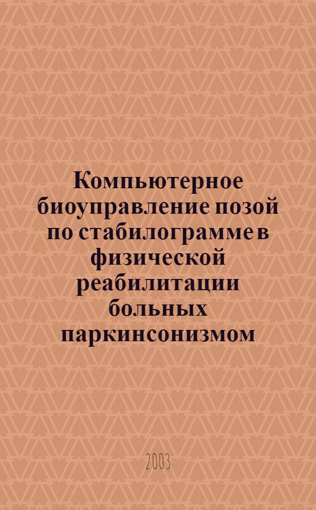 Компьютерное биоуправление позой по стабилограмме в физической реабилитации больных паркинсонизмом : автореферат диссертации на соискание ученой степени к.п.н. : специальность 13.00.04