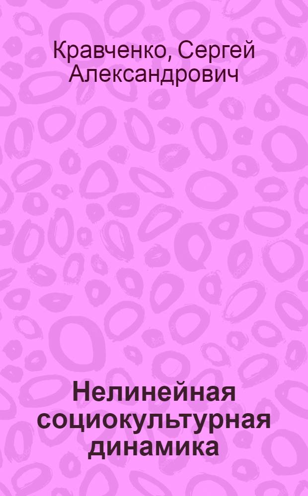 Нелинейная социокультурная динамика: играизационный подход : монография