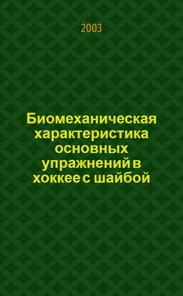 Биомеханическая характеристика основных упражнений в хоккее с шайбой : автореферат диссертации на соискание ученой степени к.п.н. : специальность 01.02.08; специальность 13.00.04