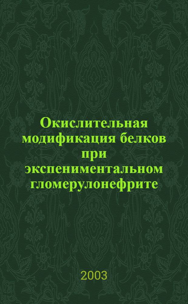 Окислительная модификация белков при экспениментальном гломерулонефрите : автореферат диссертации на соискание ученой степени к.б.н. : специальность 03.00.04