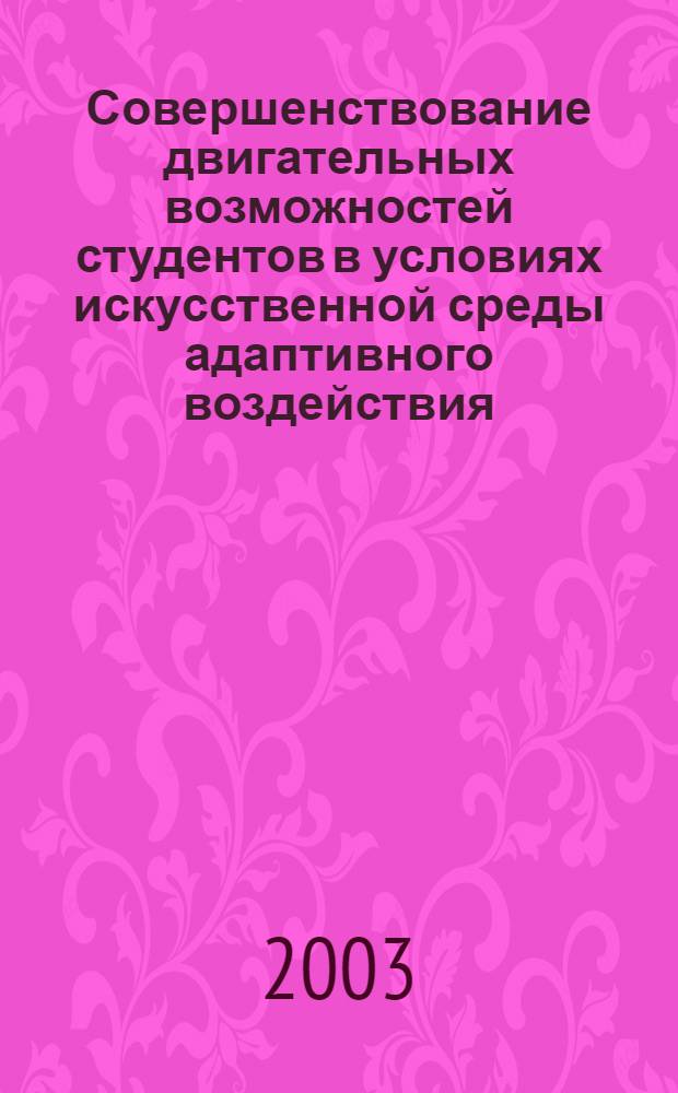 Совершенствование двигательных возможностей студентов в условиях искусственной среды адаптивного воздействия : автореферат диссертации на соискание ученой степени к.п.н. : специальность 01.02.08; специальность 13.00.04
