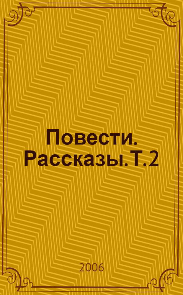 Повести. Рассказы. Т. 2 : Юнкера