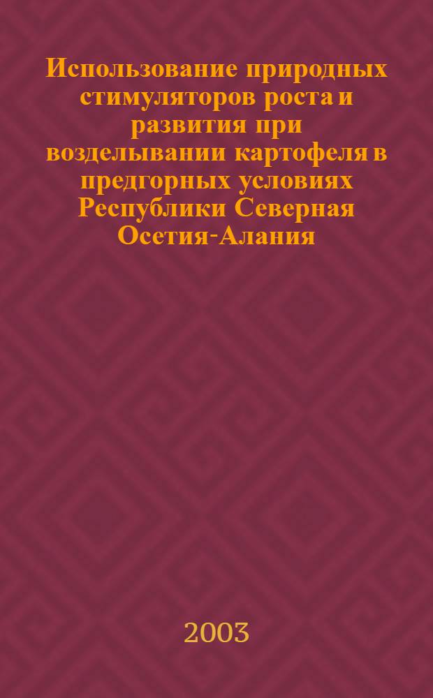 Использование природных стимуляторов роста и развития при возделывании картофеля в предгорных условиях Республики Северная Осетия-Алания : автореферат диссертации на соискание ученой степени к.с.-х.н. : специальность 06.01.09