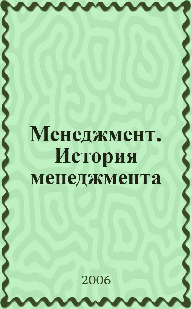 Менеджмент. История менеджмента : курс лекций : для студентов III курса специальности "Менеджмент"