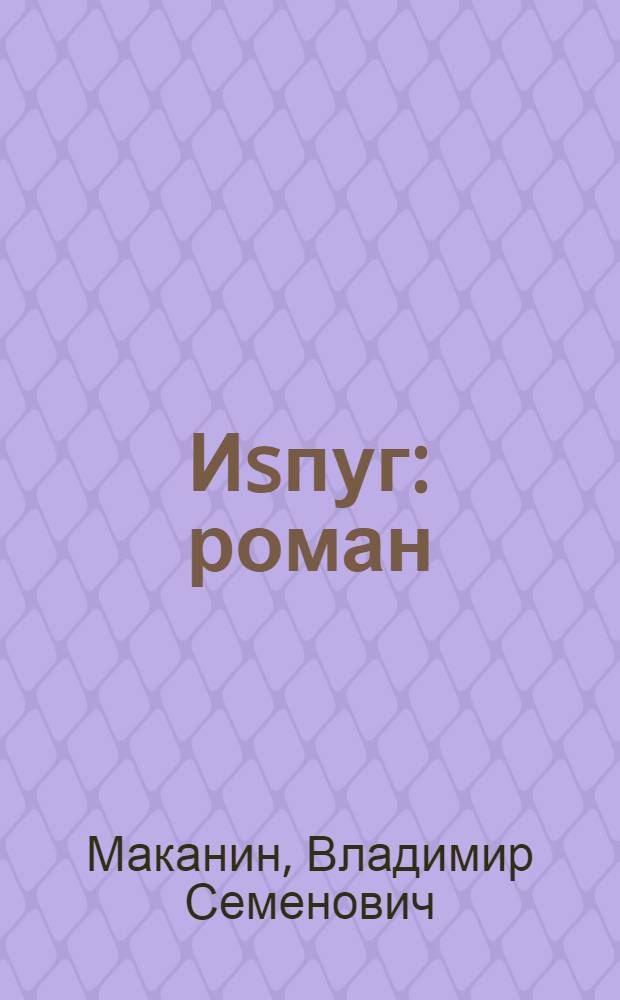Иsпуг : роман