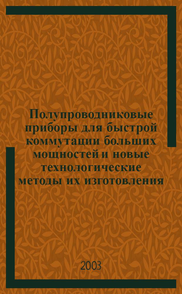 Полупроводниковые приборы для быстрой коммутации больших мощностей и новые технологические методы их изготовления : автореферат диссертации на соискание ученой степени д.т.н. : специальность 01.04.10