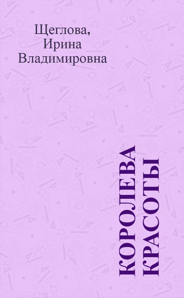 Королева красоты : повесть : для среднего шк. возраста