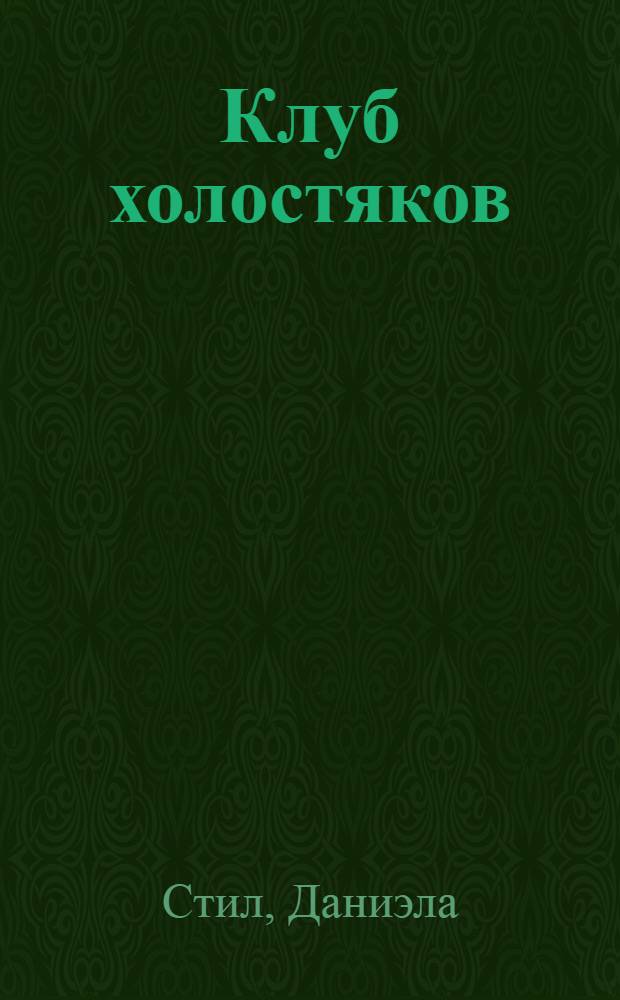 Клуб холостяков : роман