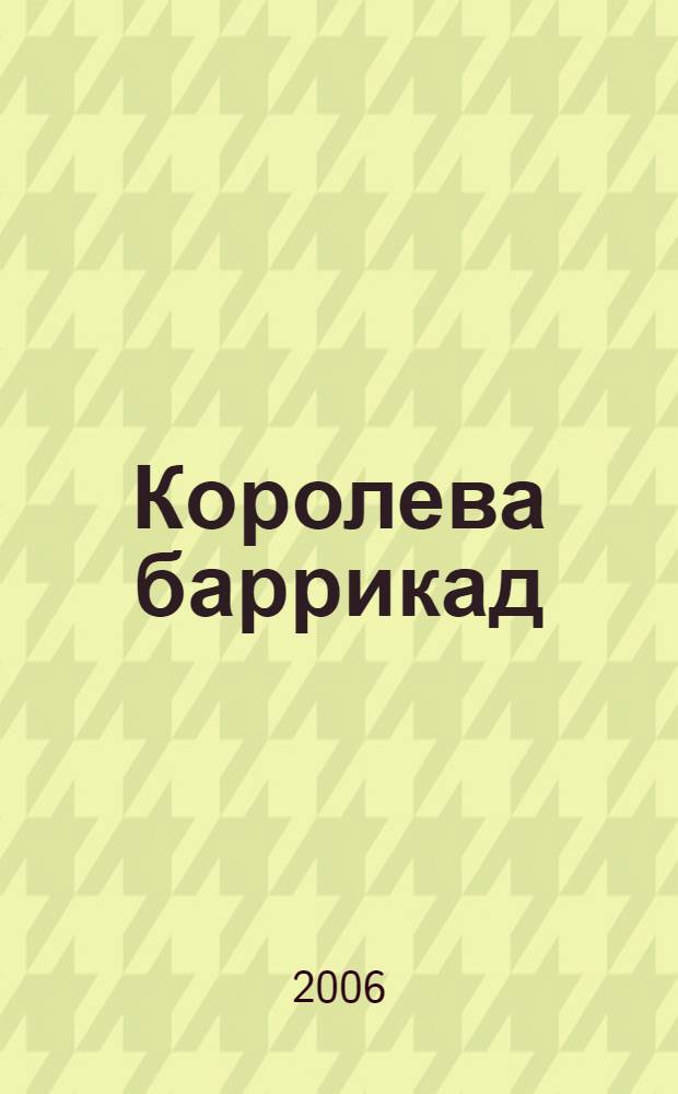 Королева баррикад : перевод с французского