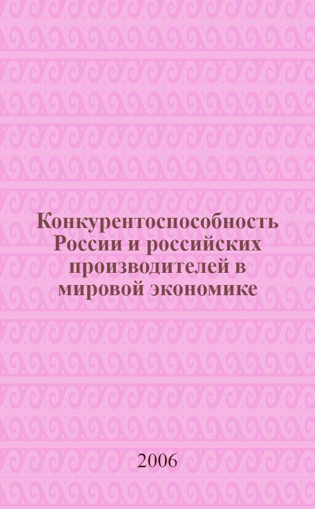 Конкурентоспособность России и российских производителей в мировой экономике : сборник научных статей преподавателей и аспирантов кафедры менеджмента и экономики предприятий и предпринимательства ВЗФЭИ