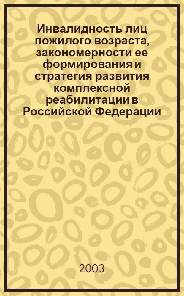 Инвалидность лиц пожилого возраста, закономерности ее формирования и стратегия развития комплексной реабилитации в Российской Федерации : автореферат диссертации на соискание ученой степени д.м.н. : специальность 14.00.33