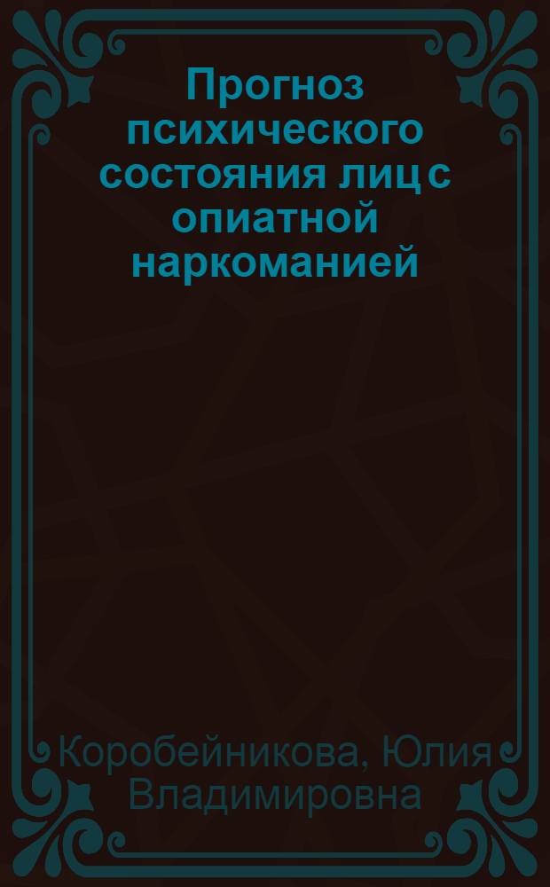 Прогноз психического состояния лиц с опиатной наркоманией (с позиций многоосевой диагностики) : автореферат диссертации на соискание ученой степени к.м.н. : специальность 14.00.18