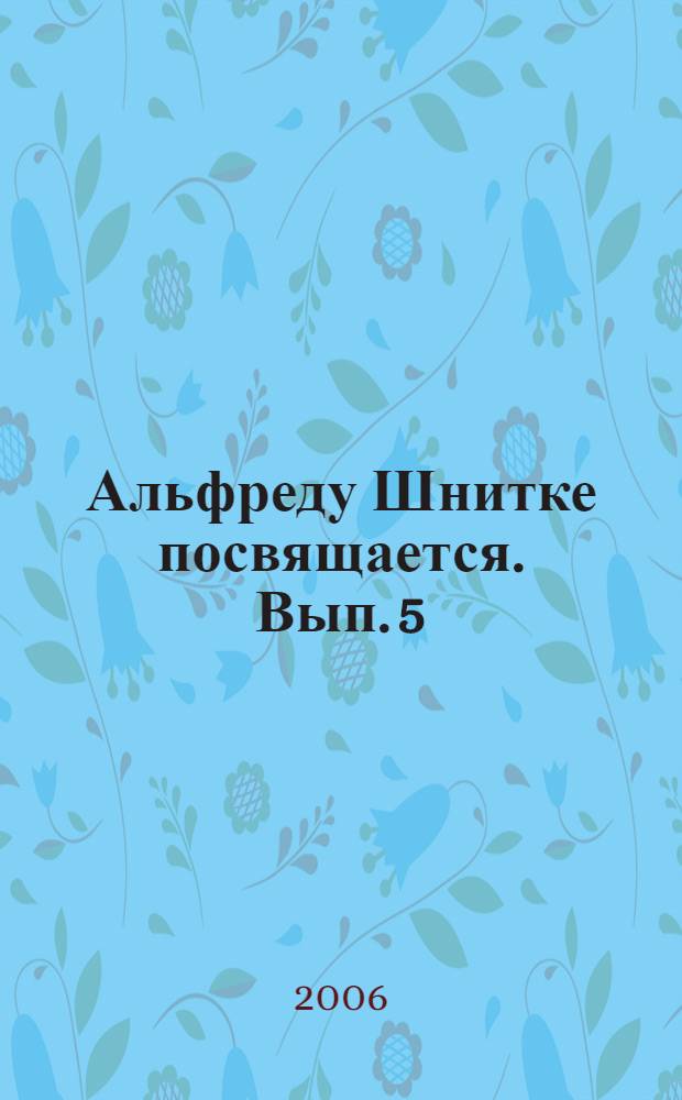 Альфреду Шнитке посвящается. Вып. 5