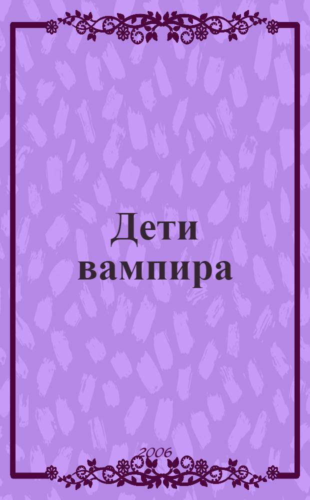 Дети вампира : дневники династии Дракула